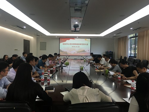 创业中心党支部召开换届选举大会